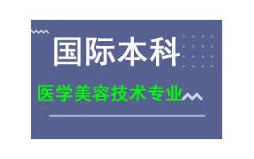 廣州新華學院國際本科醫學美容技術專業多少錢