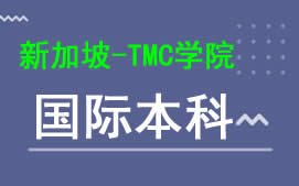 广州新华学院新加坡TMC学院国际本科