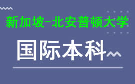 广州新华学院新加坡北安普顿大学国际本科