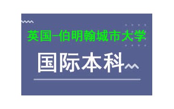 廣州新華學院英國伯明翰城市大學國際本科費用多少