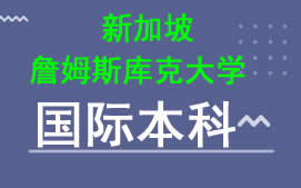 广州新华学院新加坡詹姆斯库克大学国际本科