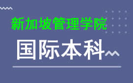 广州新华学院新加坡管理学院国际本科