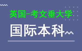 广州新华学院英国考文垂大学国际本科