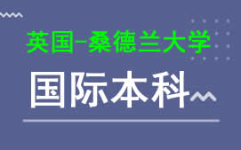 广州新华学院英国桑德兰大学国际本科