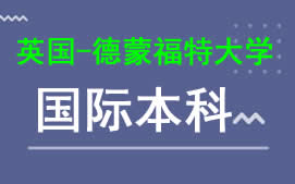 广州新华学院英国德蒙福特大学国际本科