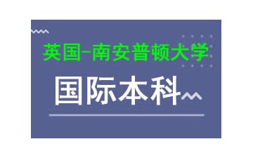 廣州新華學院英國南安普頓大學國際本科費用多少