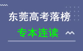 广东科技学院普通专升本东莞高考落榜专本连读招生