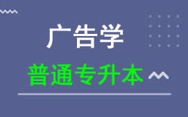 广东科技学院普通专升本广告学专业招生
