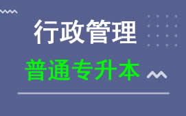 广东科技学院普通专升本行政管理专业招生