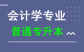 广东科技学院普通专升本会计学专业报名