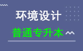 广东科技学院普通专升本环境设计专业