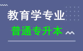 广东科技学院普通专升本教育学专业招生