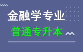 广东科技学院普通专升本金融学专业