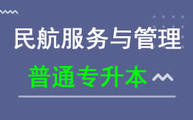 广东科技学院普通专升本民航服务与管理专业招生