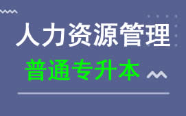 广东科技学院普通专升本人力资源管理专业报名
