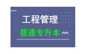 广东科技学院普通专升本工程管理专业报名怎么收费