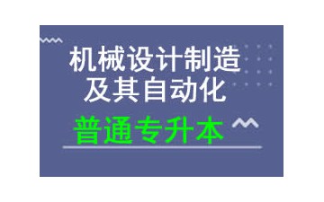 广东科技学院普通专升本机械设计制造及其自动化专业招生费用多少