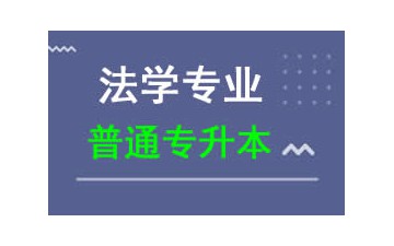 广东科技学院普通专升本法学专业报名费用多少