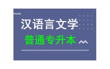 广东科技学院普通专升本汉语言文学专业怎么收费