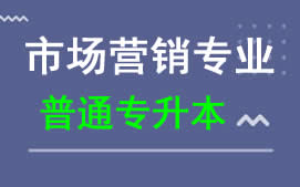 广东科技学院普通专升本市场营销专业报名