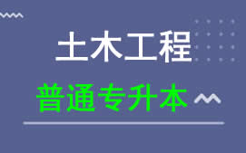 广东科技学院普通专升本土木工程专业招生