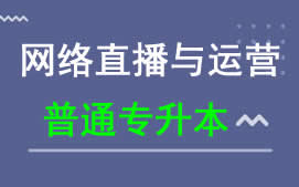 广东科技学院普通专升本网络直播与运营专业招生
