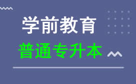 广东科技学院普通专升本学前教育专业招生