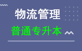 广东科技学院普通专升本物流管理专业报名
