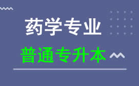 广东科技学院普通专升本药学专业招生