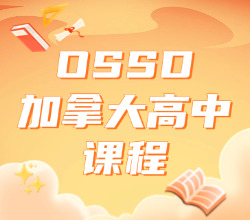 深圳南山区ossd加拿大高中课程辅导班