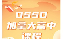 深圳南山区ossd加拿大高中课程辅导班