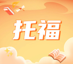 深圳南山区托福培训班