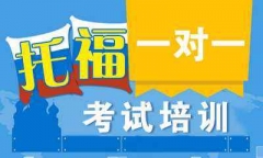 深圳南山区托福一对一培训班