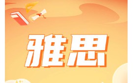 深圳宝安区雅思培训班