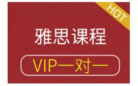 深圳罗湖区雅思一对一培训班