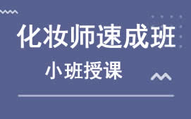 乌鲁木齐新市区化妆师速成班