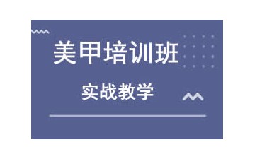 乌鲁木齐新市区美甲培训班