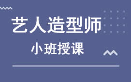 乌鲁木齐新市区艺人造型师培训班
