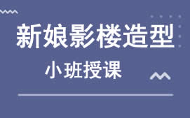 乌鲁木齐新市区新娘影楼造型培训班