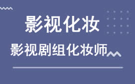 乌鲁木齐新市区影楼化妆培训班
