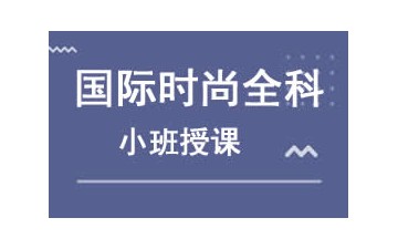乌鲁木齐新市区国际时尚化妆培训班