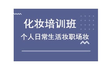 乌鲁木齐新市区个人化妆培训班
