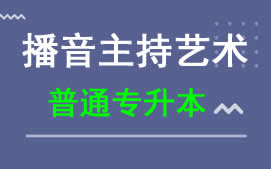 东莞城市学院普通专升本播音主持艺术专业