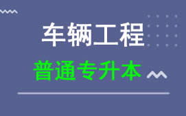 东莞城市学院普通专升本车辆工程专业