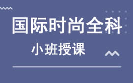 乌鲁木齐新市区国际时尚化妆培训班