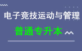 东莞城市学院普通专升本电子竞技运动与管理专业招生