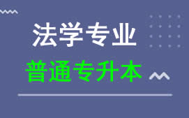 东莞城市学院普通专升本法学专业招生
