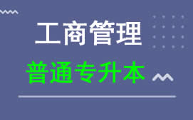 东莞城市学院普通专升本工商管理专业报名