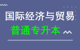 东莞城市学院普通专升本国际经济与贸易专业报名