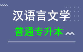 东莞城市学院普通专升本汉语言文学专业报名